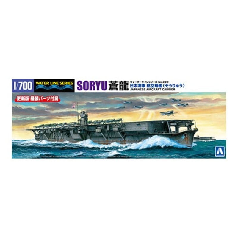 06746 Aoshima 1/700 JAPANESE NAVY AIRCRAFT CARRIER SORYU