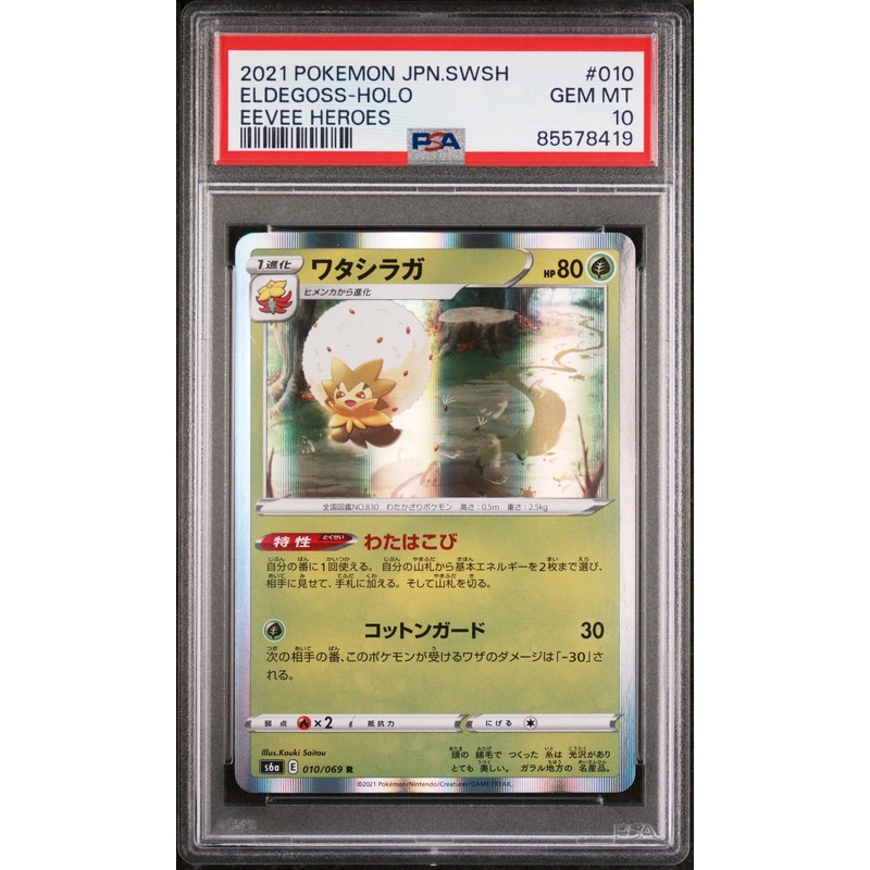 2021 POKEMON JAPANESE SWORD & SHIELD EEVEE HEROES ELDEGOSS-HOLO #10 - PSA 10