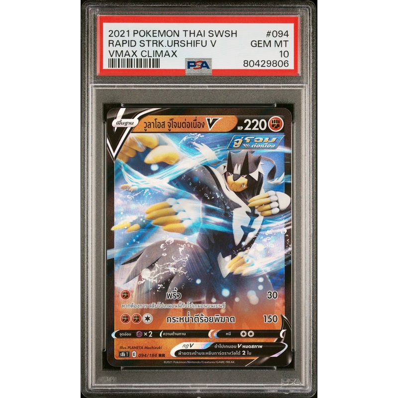2021 POKEMON THAI SWORD & SHIELD VMAX CLIMAX RAPID STRK.URSHIFU V #94 - PSA 10